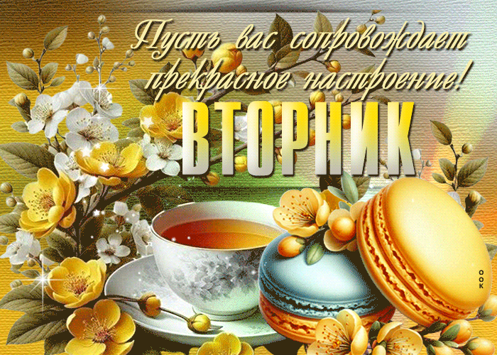 Postcard мягкая гиф-открытка, прекрасного настроения и вторника