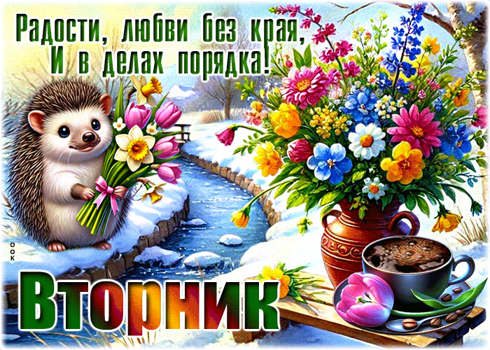 Picture мягкая гиф-открытка, радости и любви в этот вторник