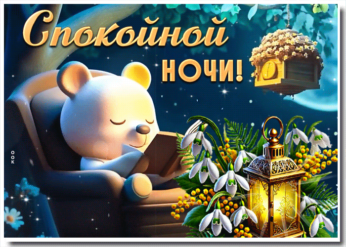 Postcard мягкая гиф-открытка, желает ночи, полной спокойствия