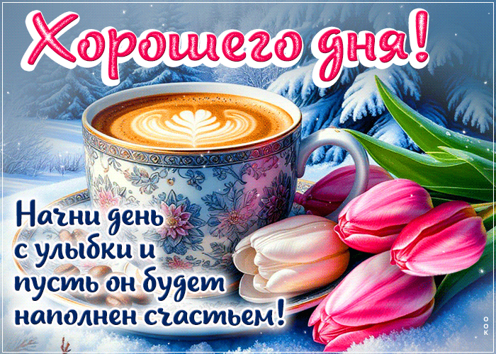 Picture начни день с улыбки и пусть он будет наполнен счастьем