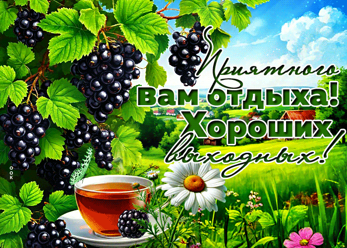 Postcard надежная гиф-открытка, приятного вам отдыха