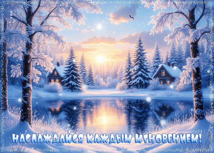 Postcard наслаждайся каждым мгновением
