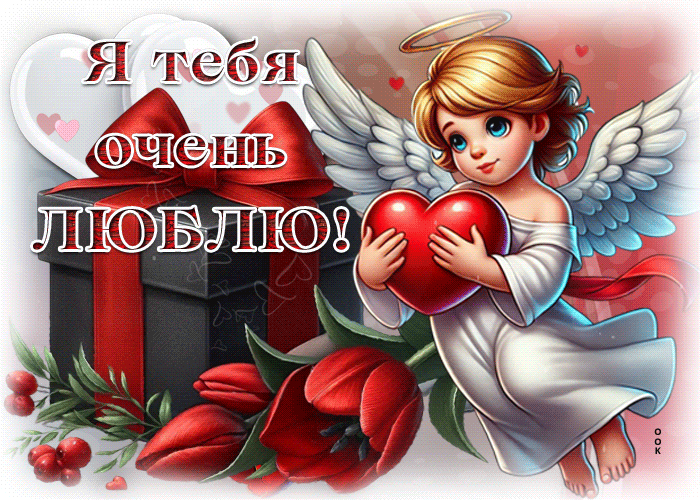 Postcard настоящая гиф-открытка, невероятно люблю тебя