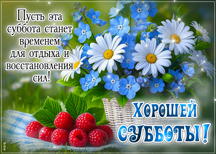 Picture настоящая гиф-открытка, хорошего субботнего отдыха