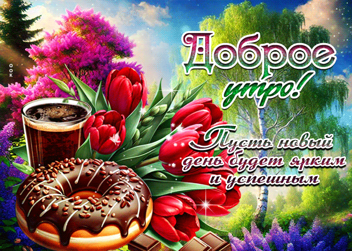 Postcard небесная гиф-открытка, пусть новый день будет ярким и успешным