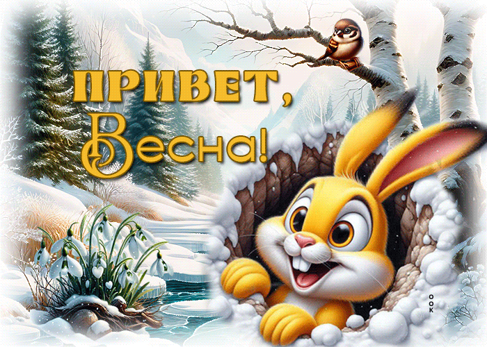 Postcard недосягаемая гиф-открытка, привет, весна