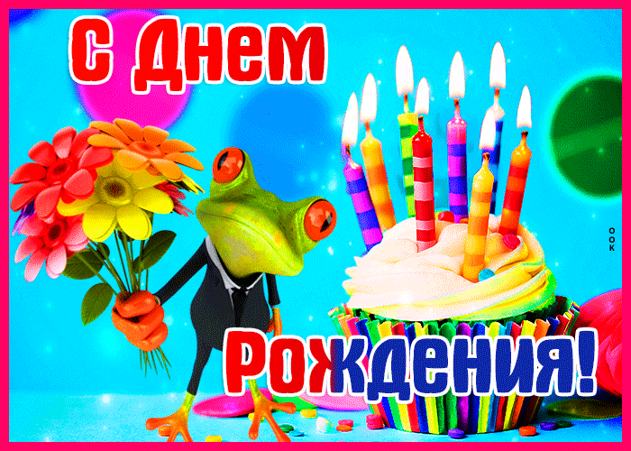 Открытка необычная картинка с днем рождения