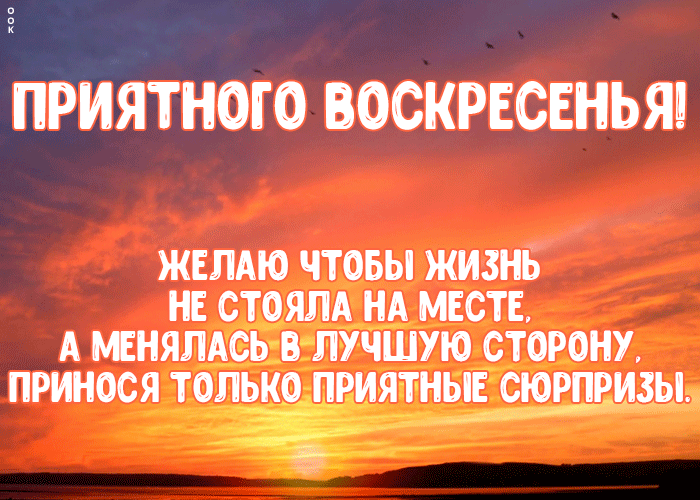 Картинка необычная картинка с воскресеньем