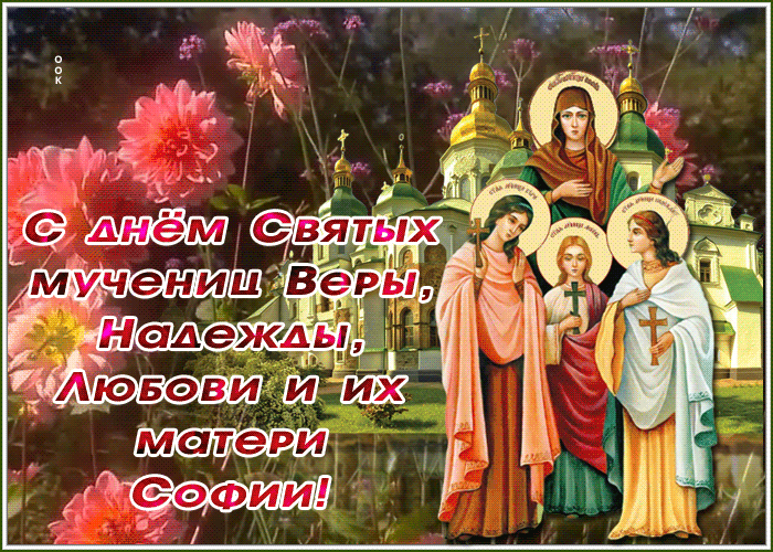 Открытка необычная открытка день святых мучениц веры, надежды, любови