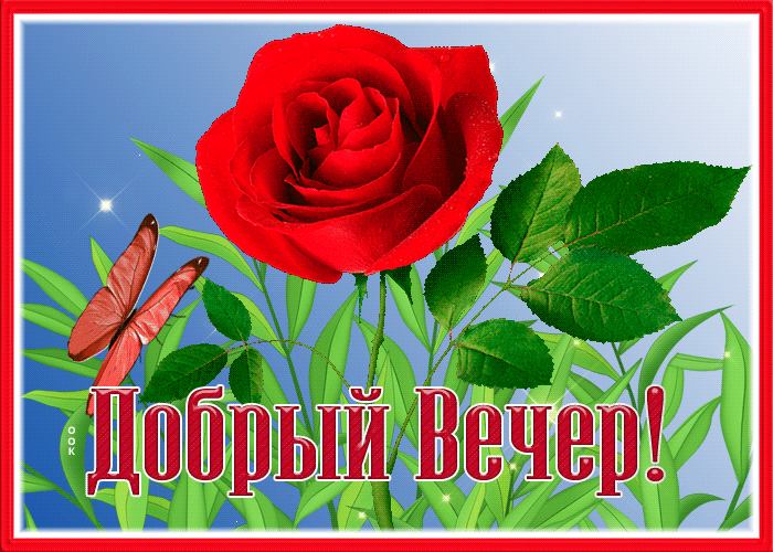 Открытка необычная открытка добрый вечер и уюта вам