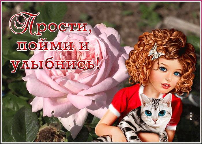 Открытка необычная открытка прости