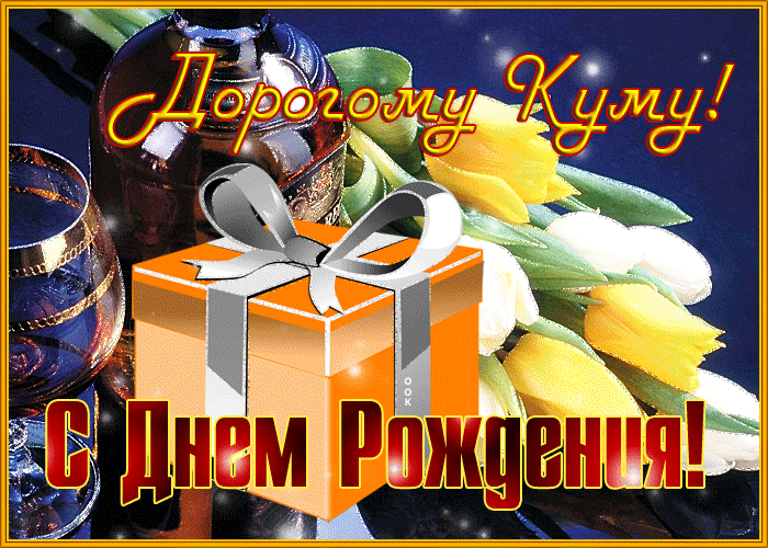 Картинка необычная открытка с днем рождения куму