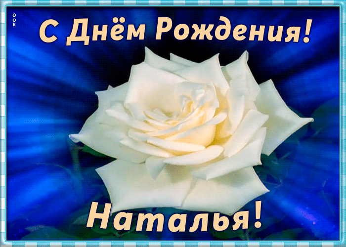 Картинка необычная открытка с днем рождения наталья