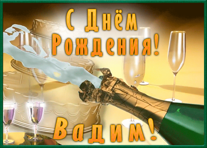 Картинка необычная открытка с днем рождения вадим