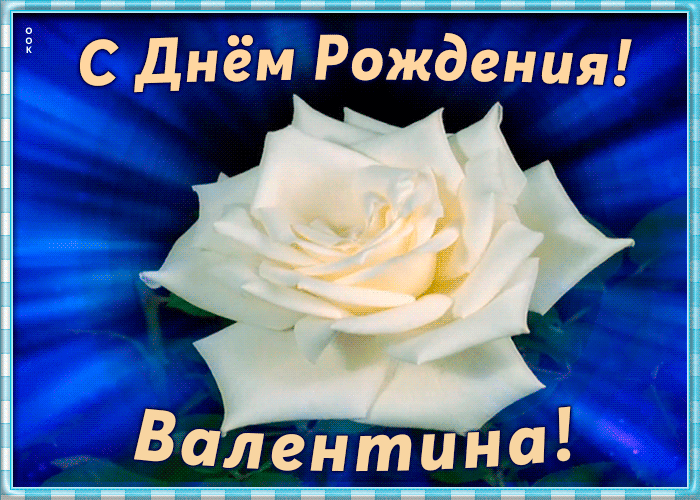 Открытка необычная открытка с днем рождения валентина