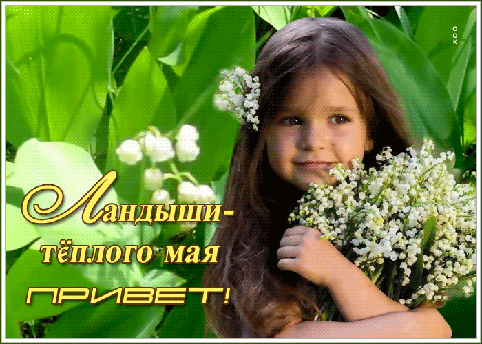Открытка необычная открытка с ландышами