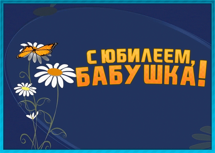 Картинка необычная открытка с юбилеем бабушке