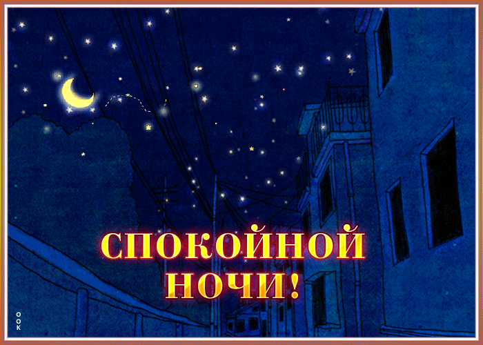 Открытка необычная открытка спокойной ночи