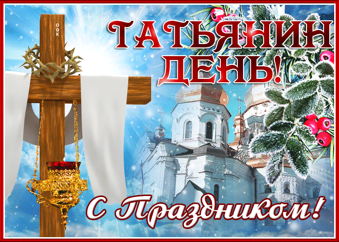 Картинка необычная открытка татьянин день и с праздником