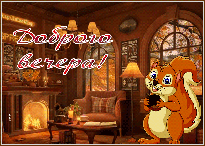Postcard необычная картинка добрый вечер с белочкой
