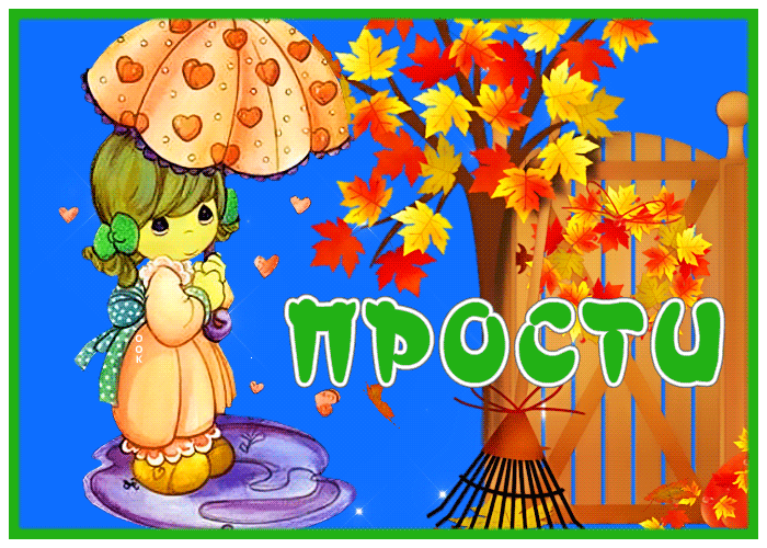 Postcard необычная картинка прости с осенью и девочкой