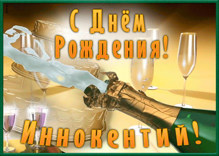 Postcard необычная открытка с днем рождения иннокентий