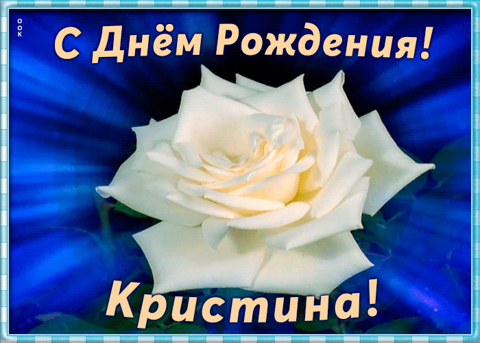 Picture необычная открытка с днем рождения кристина