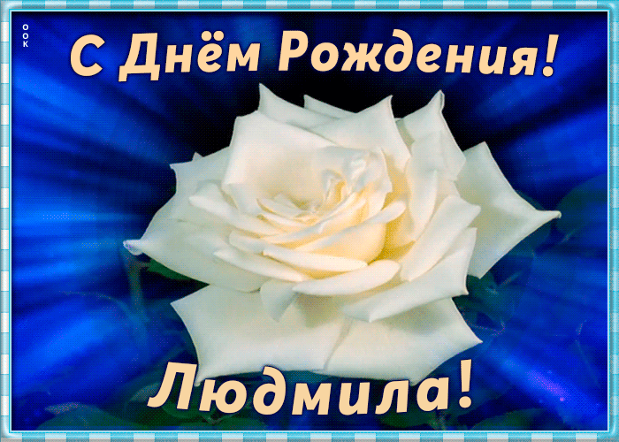 Picture необычная открытка с днем рождения людмила