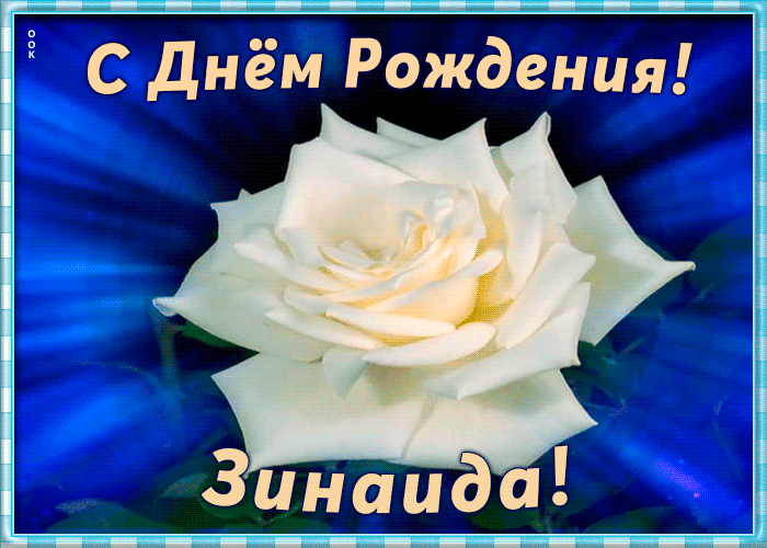 Picture необычная открытка с днем рождения зинаида
