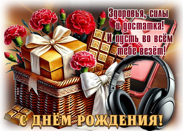 Picture неподдельная гиф-открытка, здоровья и достатка, с твоим днем рождения