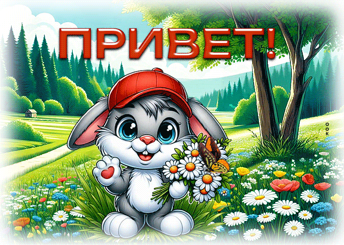 Postcard неповторимая гиф-открытка, привет от зайчика