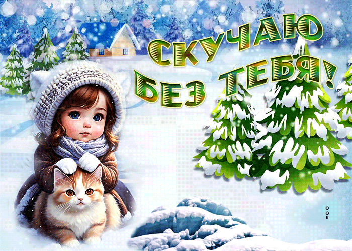 Picture неповторимая гиф-открытка скучаю по тебе этой зимой