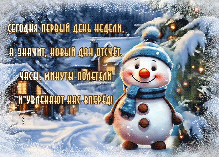 Postcard неповторимая гиф-открытка со снеговиком, увлекательного понедельника и недели