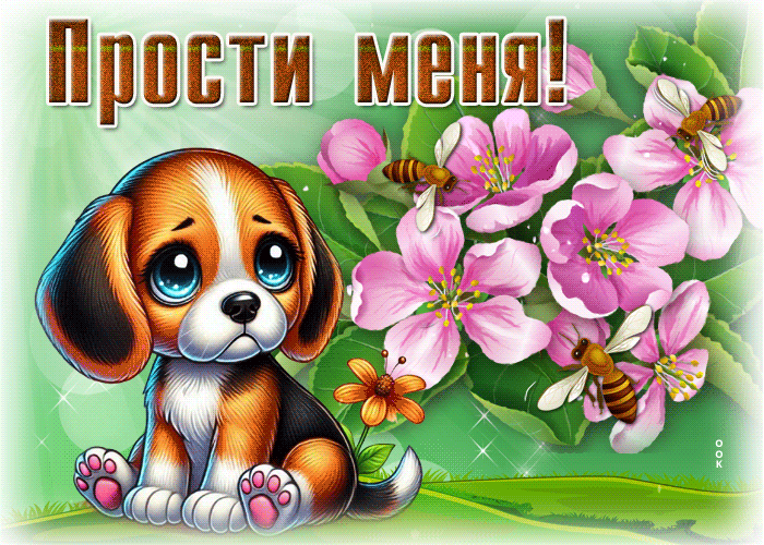 Picture нереальная гиф-открытка, мне грустно, прости