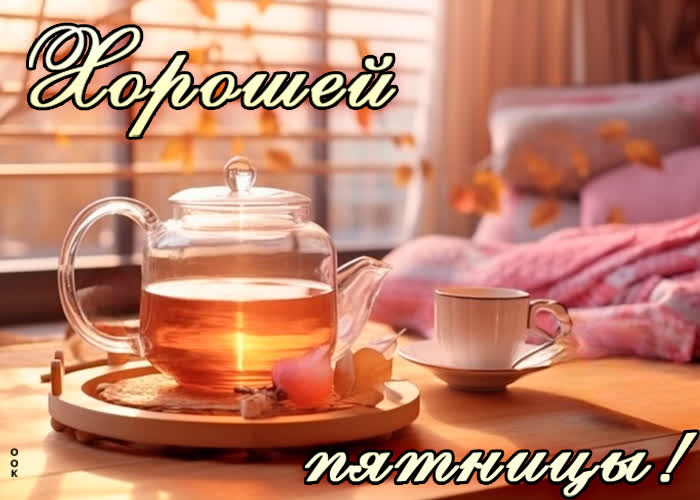 Picture несравненная открытка с чаем хорошей пятницы!