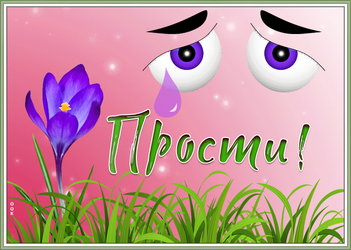 Открытка нестандартная открытка прости