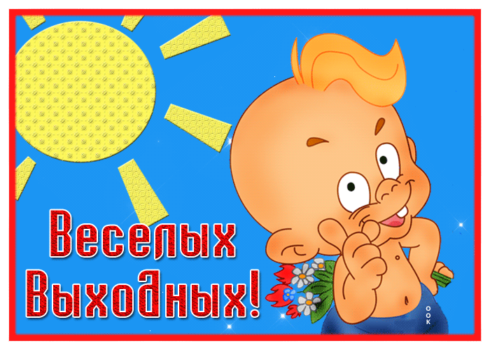 Postcard нестандартная открытка веселых выходных