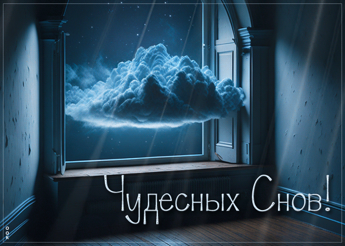 Postcard невесомая гиф-открытка с облачком, чудесных снов