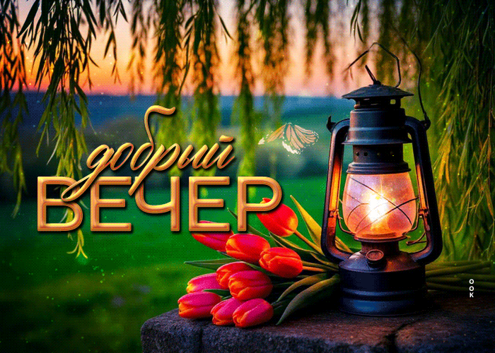 Picture невообразимая гиф-открытка, вот и вечер наступил