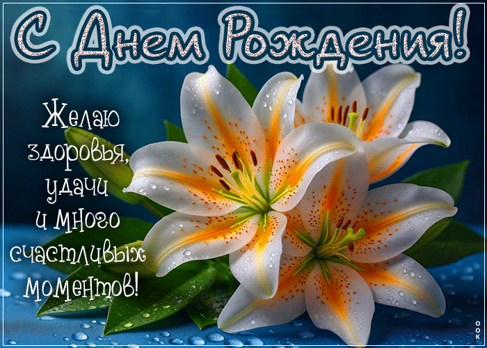 Postcard незаменимая гиф-открытка, здоровья и удачи в твой день рождения