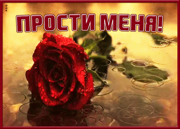 Открытка нежная картинка прости