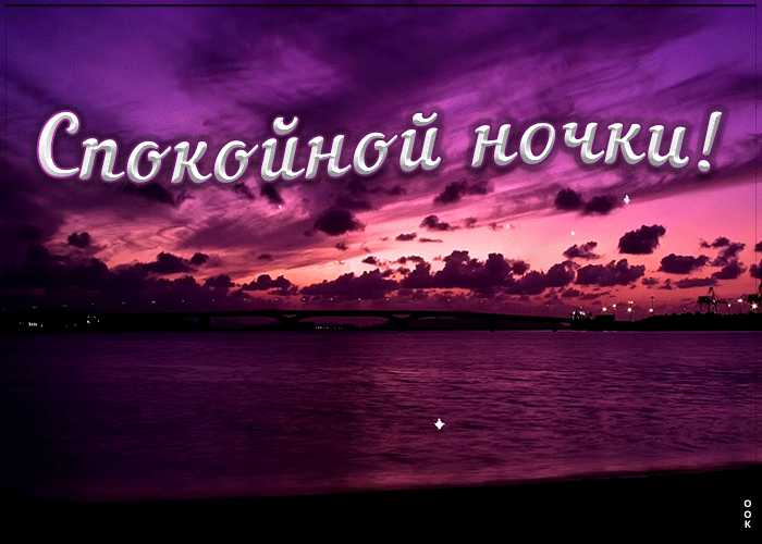 Открытка нежная картинка спокойной ночи
