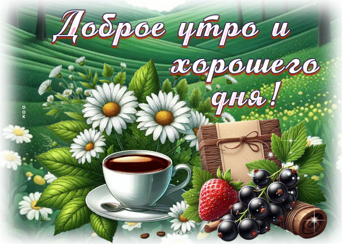 Postcard нежная гиф-открытка, доброго утра и хорошего дня