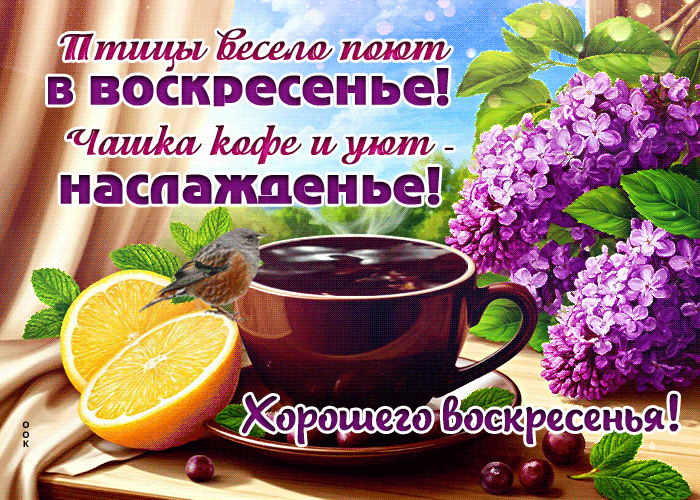 Postcard нежная гиф-открытка, хорошего воскресенья с чашечкой кофе