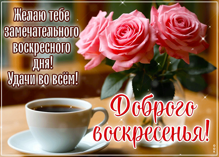 Picture нежная гиф-открытка, замечательного воскресенья