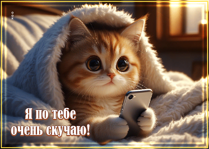 Picture нежная гифка я по тебе очень скучаю