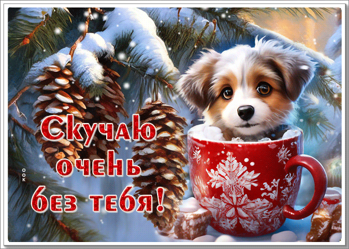 Postcard нежная как облачко гиф-открытка, скучаю очень без тебя