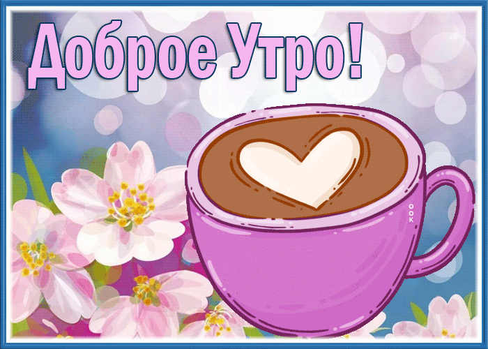 Picture нежная открытка доброе утро с кофе