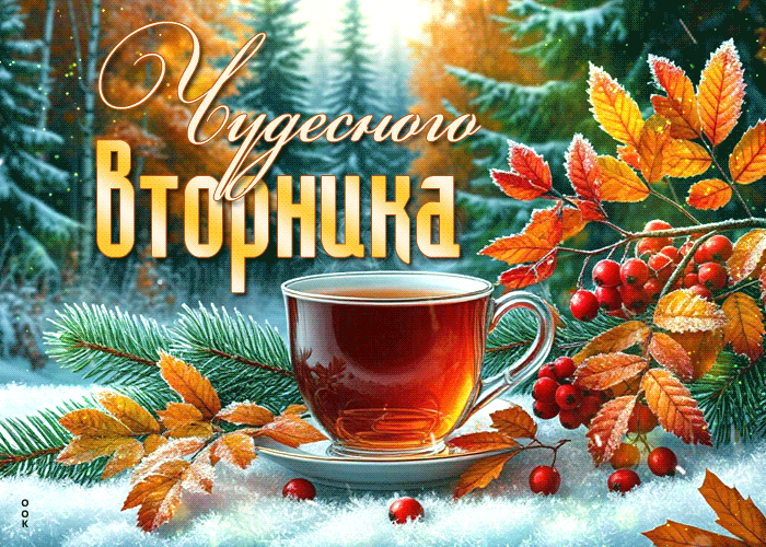 Picture нежная открытка, осенний вторник с улыбкой