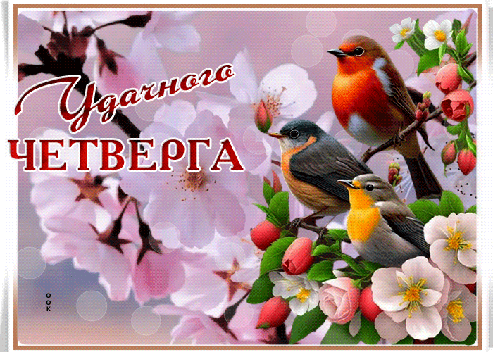 Picture нежная открытка с пожеланием удачного четверга